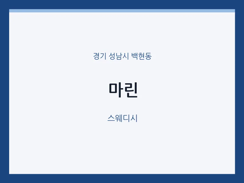 백현동 출장마사지 홈타이 마린 | 마픽