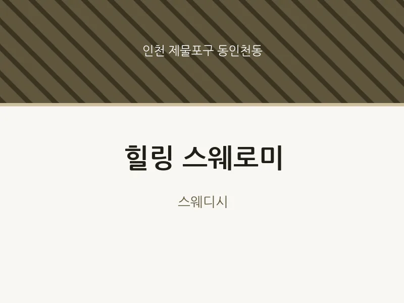 동인천동 출장마사지 홈타이 힐링 스웨로미 | 마픽