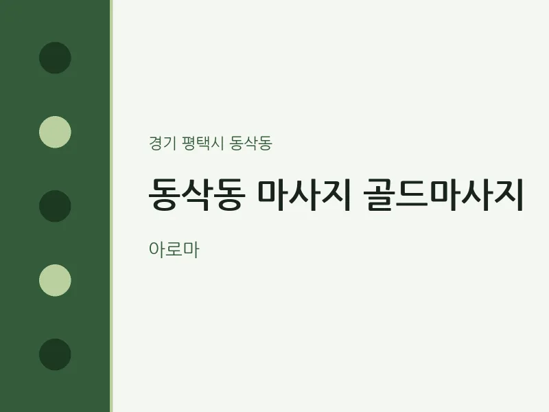 동삭동 출장마사지 홈타이 골드마사지 | 마픽