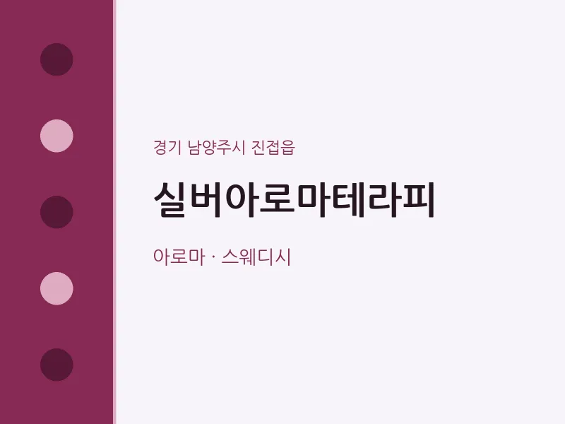 진접읍 출장마사지 홈타이 실버아로마테라피 | 마픽