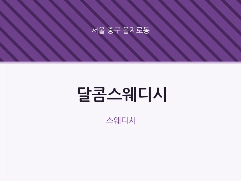 을지로동 출장마사지 홈타이 달콤스웨디시 | 마픽