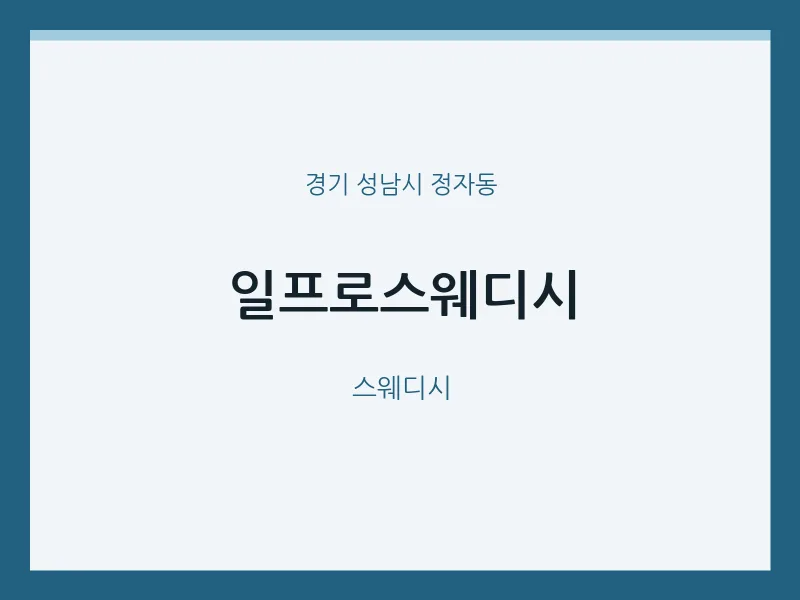 정자동 출장마사지 홈타이 일프로스웨디시 | 마픽