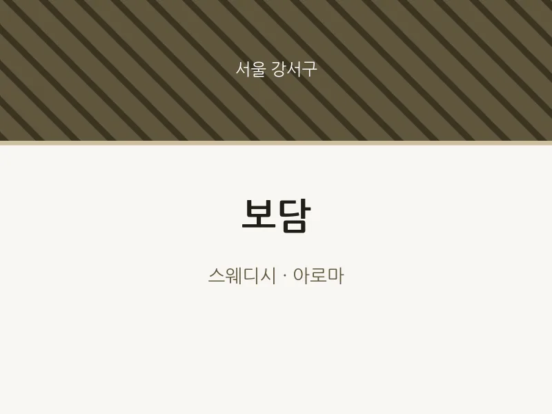 강서구 출장마사지 홈타이 보담 | 마픽