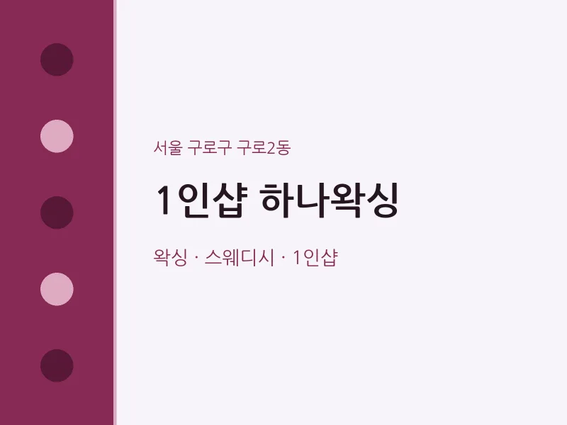 구로2동 출장마사지 홈타이 1인샵 하나왁싱 | 마픽