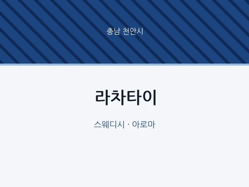 천안시 출장마사지 홈타이 라차타이 | 마픽