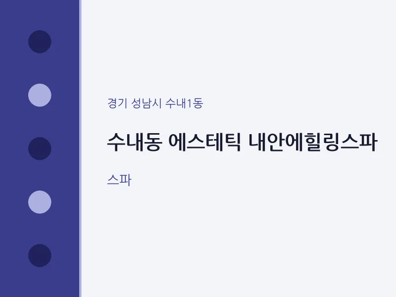 수내1동 출장마사지 홈타이 에스테틱 내안에힐링스파 | 마픽
