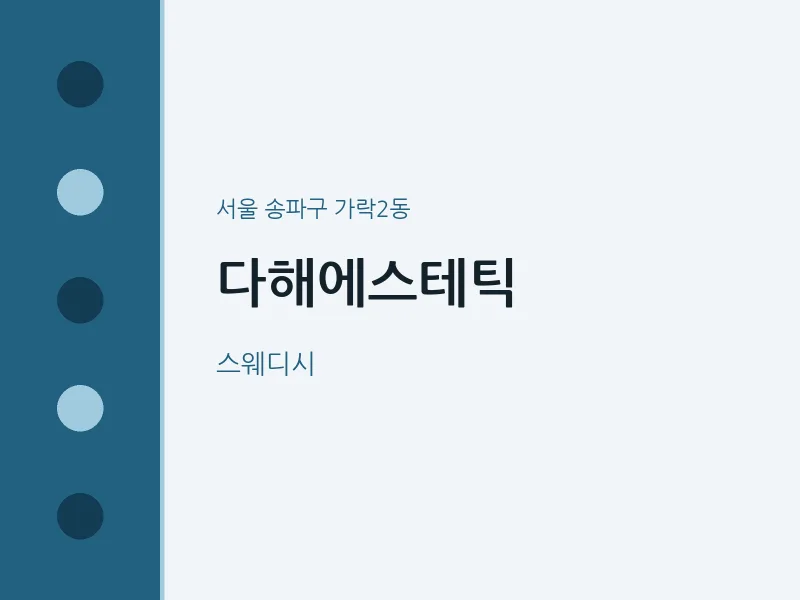 가락2동 출장마사지 홈타이 다해에스테틱 | 마픽