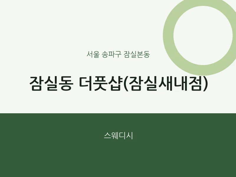 잠실본동 출장마사지 홈타이 더풋샵(잠실새내점) | 마픽