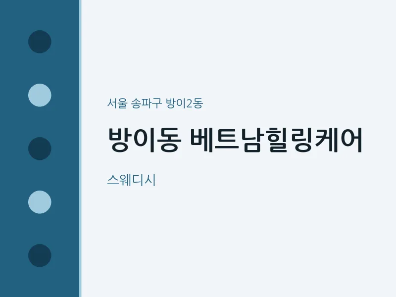 방이2동 출장마사지 홈타이 베트남힐링케어 | 마픽