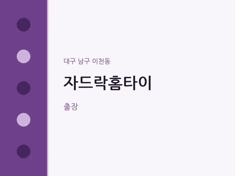 이천동 출장마사지 자드락홈타이 | 마픽