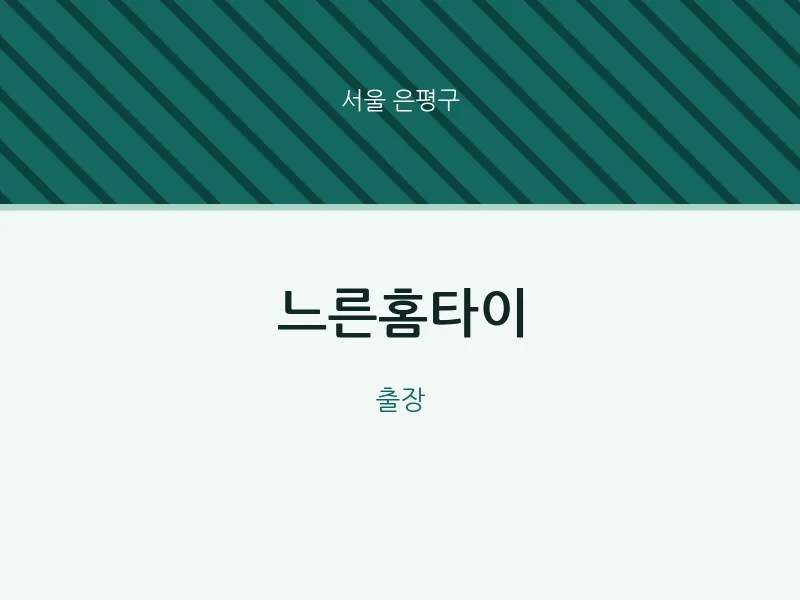 은평구 출장마사지 느른홈타이 | 마픽