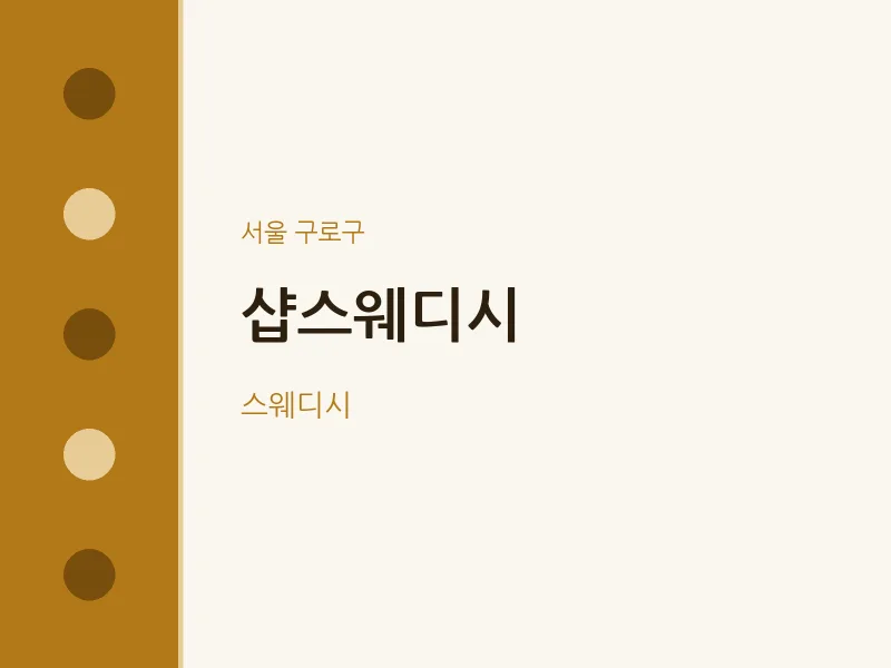 구로구 출장마사지 홈타이 샵스웨디시 | 마픽