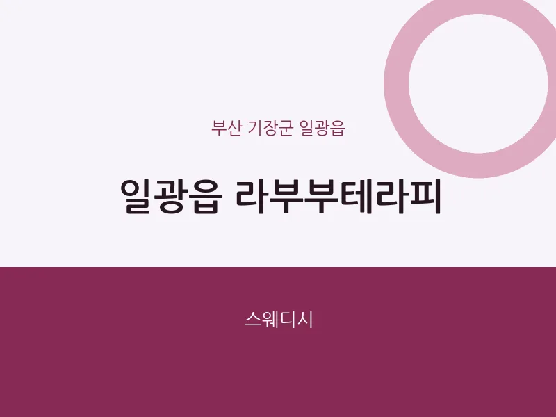 일광읍 출장마사지 홈타이 라부부테라피 | 마픽