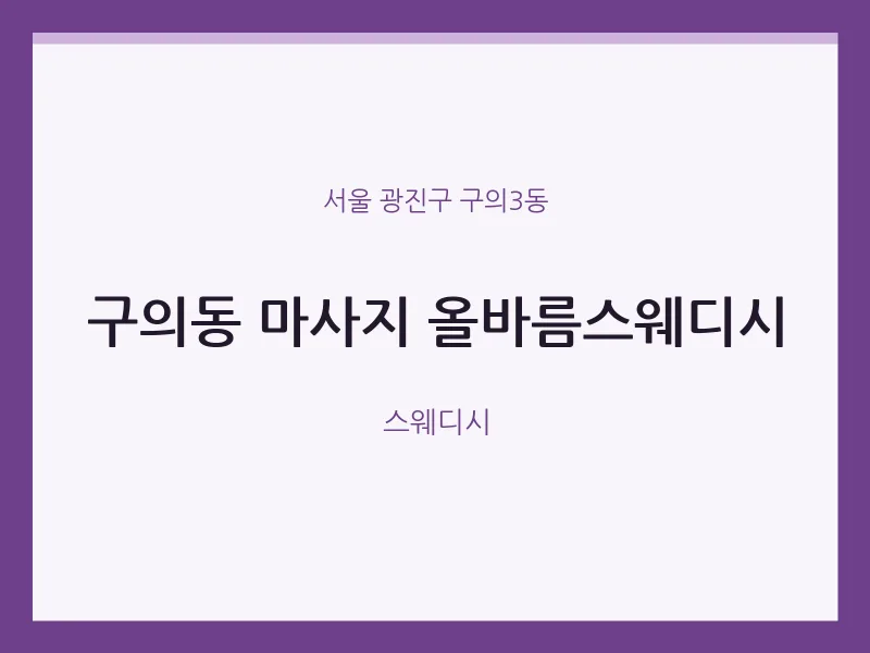 구의3동 출장마사지 홈타이 올바름스웨디시 | 마픽