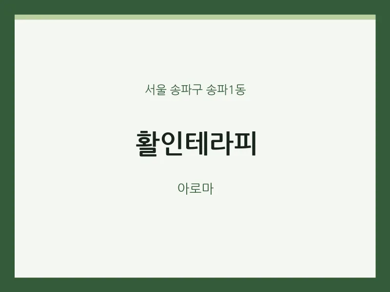 송파1동 출장마사지 홈타이 활인테라피 | 마픽