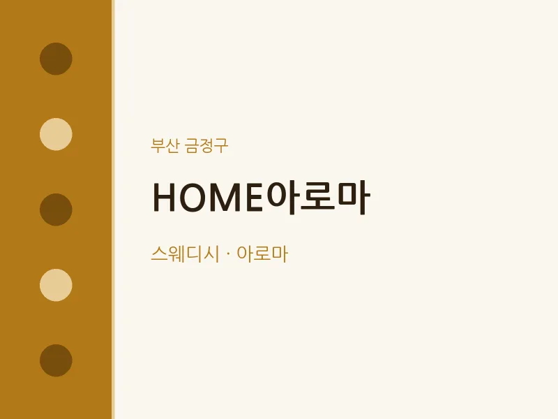 금정구 출장마사지 홈타이 HOME아로마 | 마픽