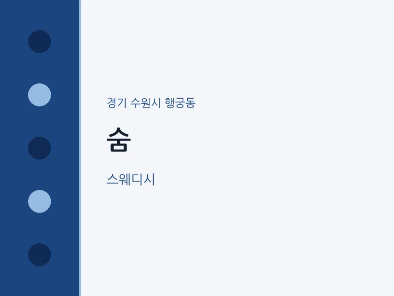 행궁동 출장마사지 홈타이 숨 | 마픽