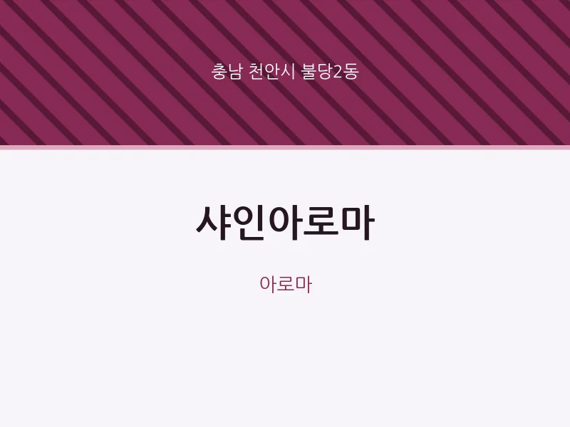 불당2동 출장마사지 홈타이 샤인아로마 | 마픽