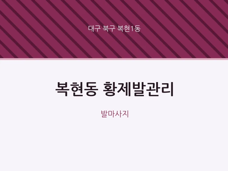 복현1동 출장마사지 홈타이 황제발관리 | 마픽