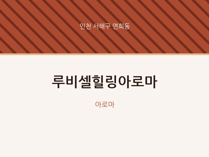 연희동 출장마사지 홈타이 루비셀힐링아로마 | 마픽