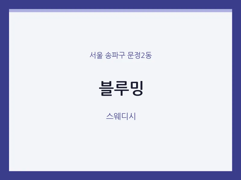 문정2동 출장마사지 홈타이 블루밍 | 마픽