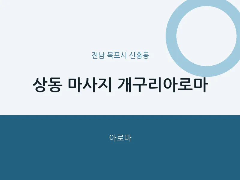 신흥동 출장마사지 홈타이 개구리아로마 | 마픽