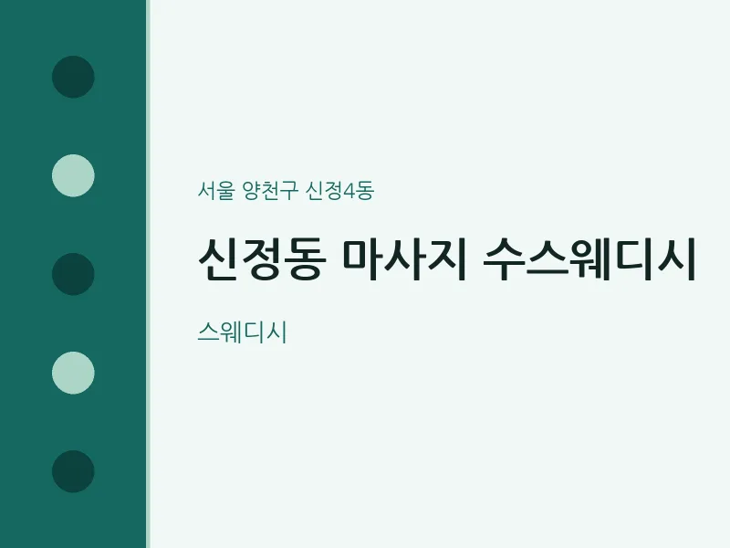 신정4동 출장마사지 홈타이 수스웨디시 | 마픽