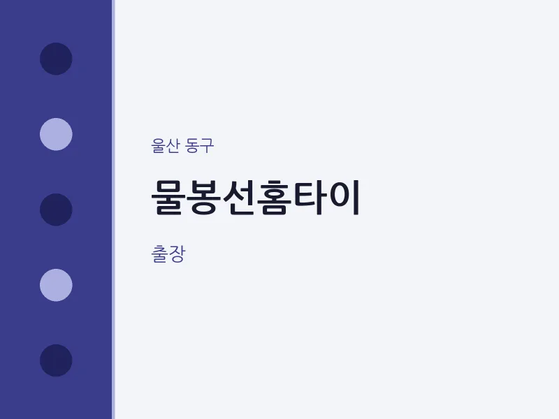 동구 출장마사지 물봉선홈타이 | 마픽