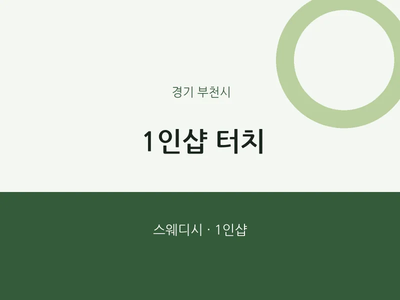 부천시 출장마사지 홈타이 1인샵 터치 | 마픽