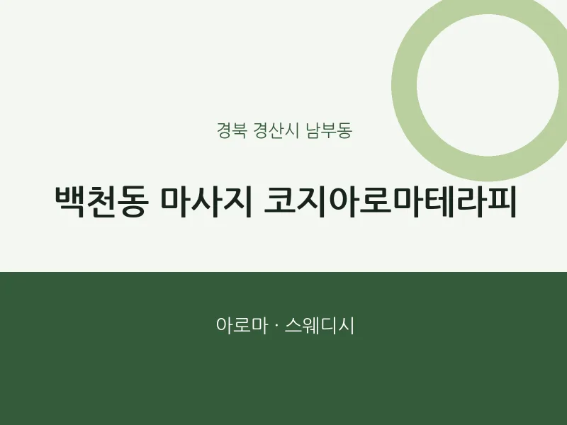 남부동 출장마사지 홈타이 코지아로마테라피 | 마픽