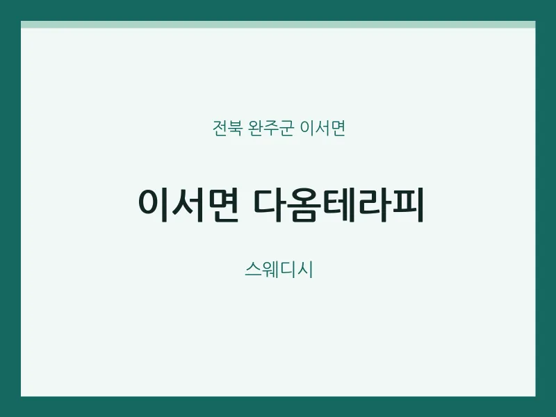 이서면 출장마사지 홈타이 다옴테라피 | 마픽