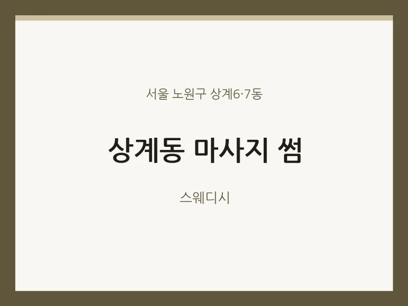 상계6·7동 출장마사지 홈타이 썸 | 마픽