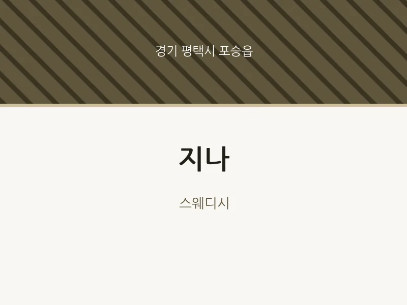 포승읍 출장마사지 홈타이 지나 | 마픽