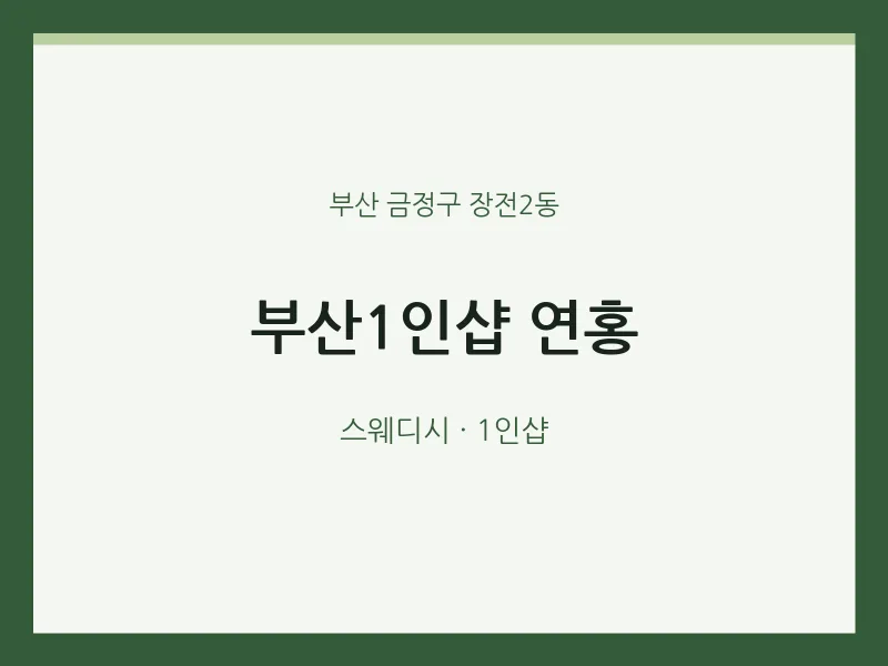 장전2동 출장마사지 홈타이 부산1인샵 연홍 | 마픽