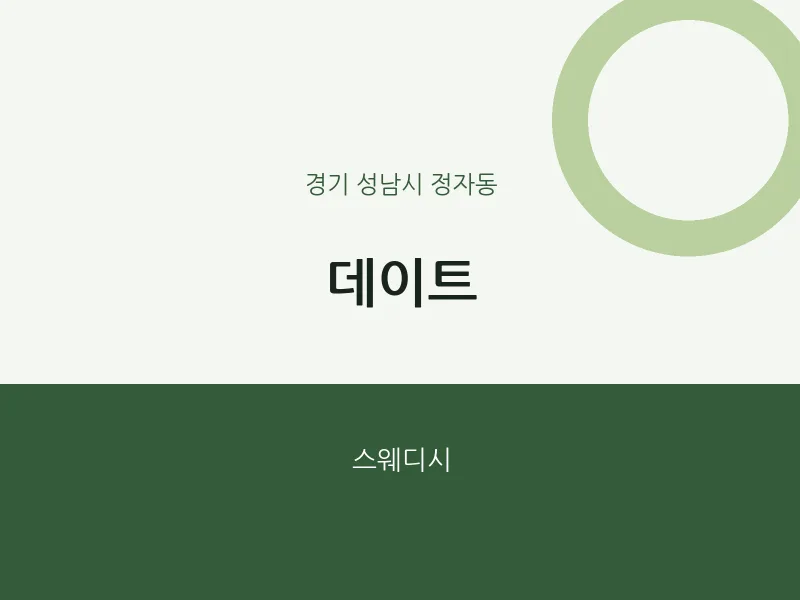 정자동 출장마사지 홈타이 데이트 | 마픽