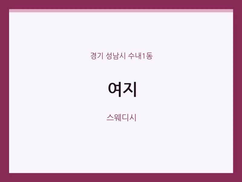 수내1동 출장마사지 홈타이 여지 | 마픽