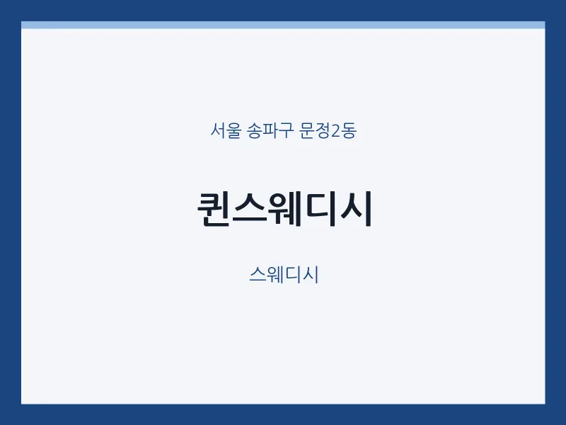 문정2동 출장마사지 홈타이 퀸스웨디시 | 마픽