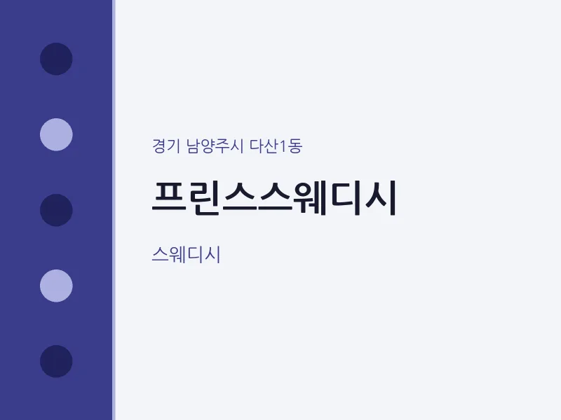 다산1동 출장마사지 홈타이 프린스스웨디시 | 마픽