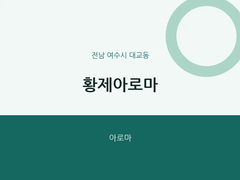 대교동 출장마사지 홈타이 황제아로마 | 마픽