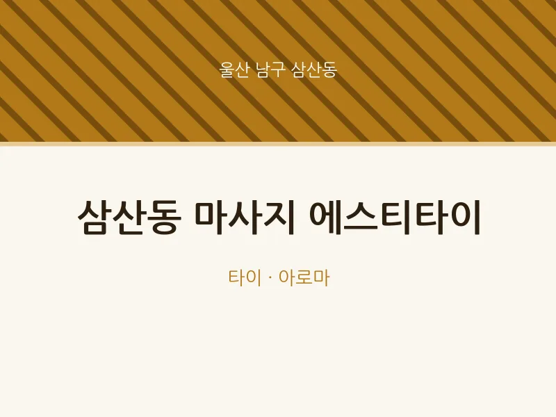삼산동 출장마사지 홈타이 에스티타이 | 마픽