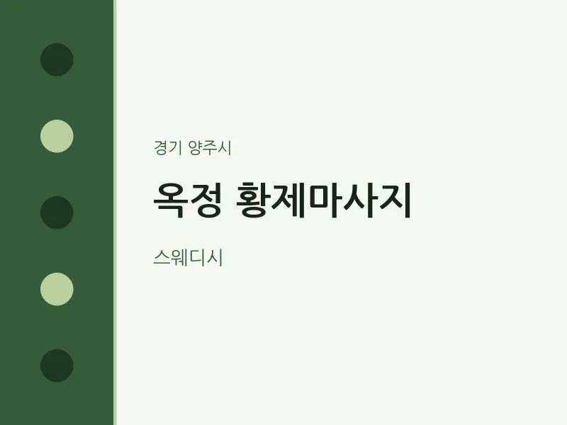 양주시 출장마사지 홈타이 옥정 황제마사지 | 마픽
