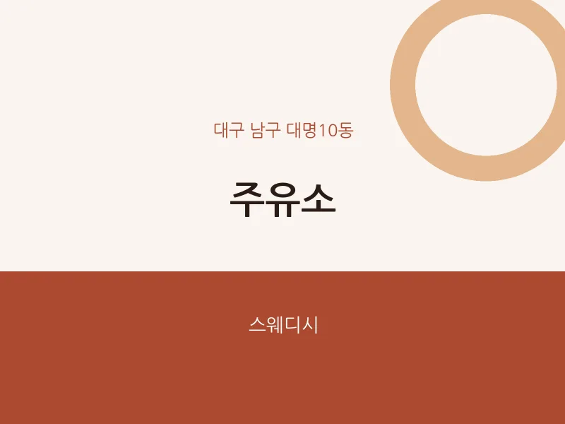 대명10동 출장마사지 홈타이 주유소 | 마픽