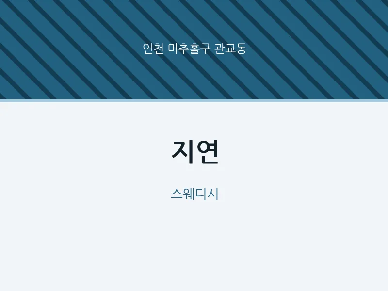 관교동 출장마사지 홈타이 지연 | 마픽