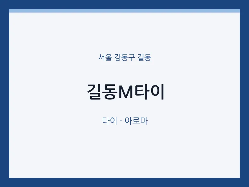 길동 출장마사지 홈타이 길동M타이 | 마픽