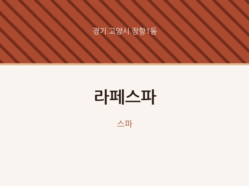 장항1동 출장마사지 홈타이 라페스파 | 마픽