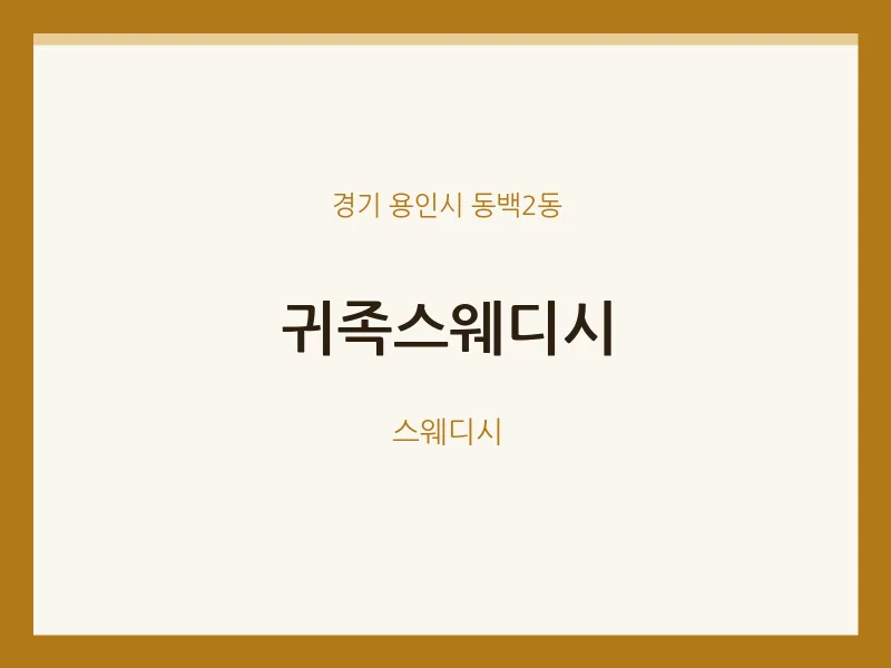 동백2동 출장마사지 홈타이 귀족스웨디시 | 마픽