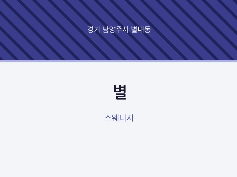 별내동 출장마사지 홈타이 별 | 마픽