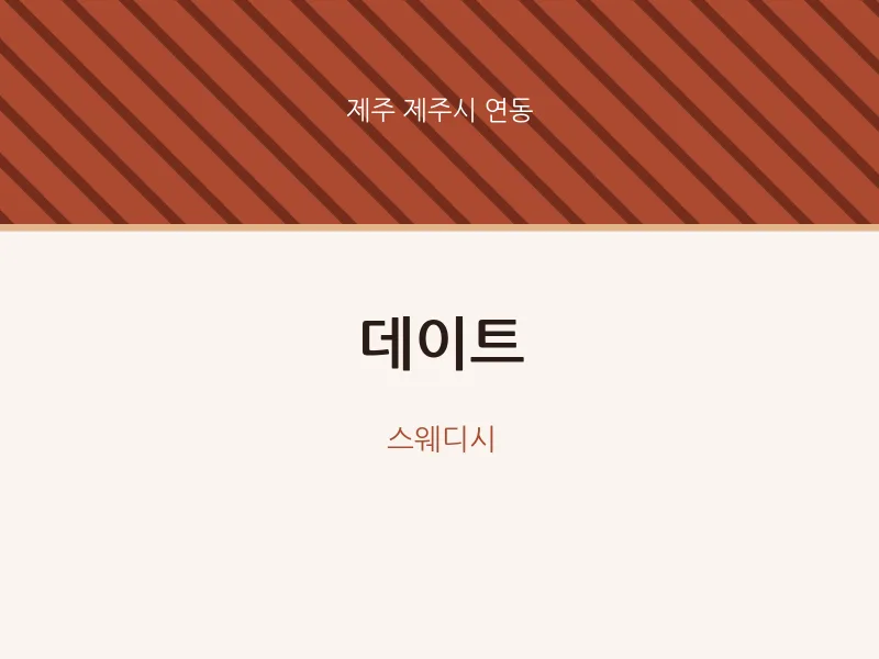 연동 출장마사지 홈타이 데이트 | 마픽