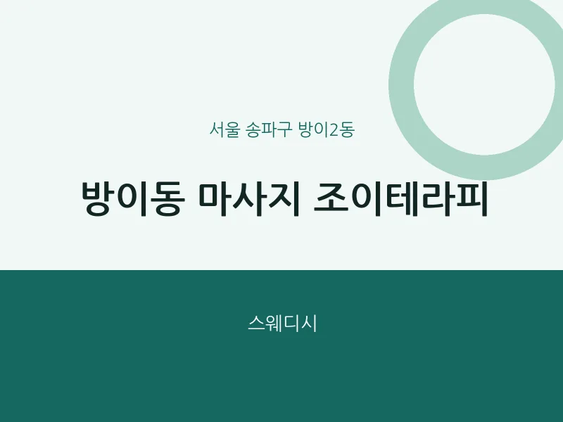 방이2동 출장마사지 홈타이 조이테라피 | 마픽