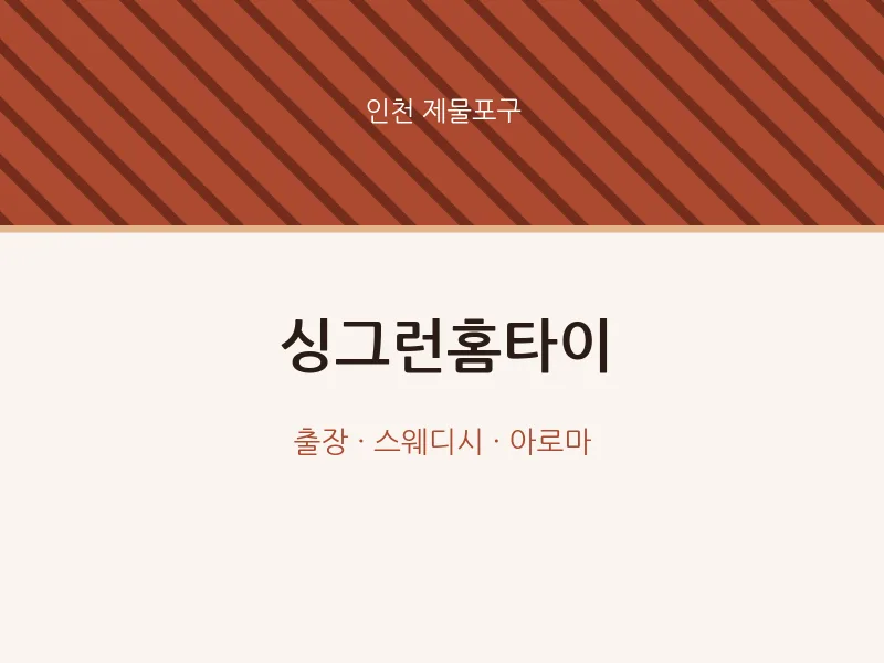 제물포구 출장마사지 싱그런홈타이 | 마픽
